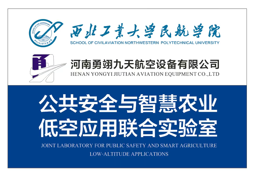 公共安全与智慧农业低空应用联合实验室”落地中原农谷